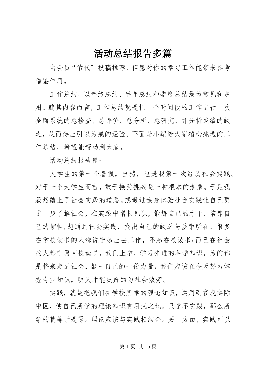 2023年活动总结报告多篇.docx_第1页