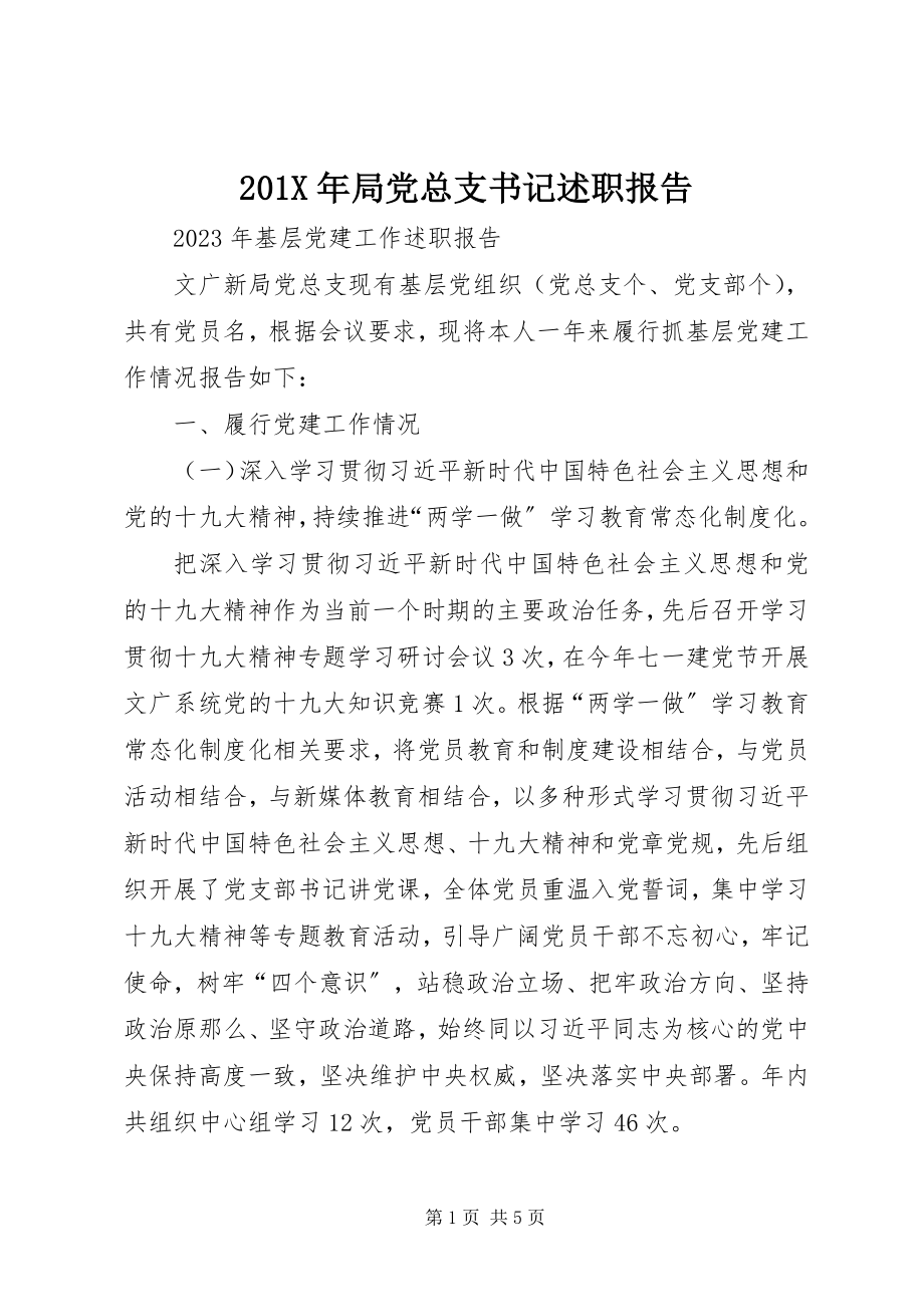 2023年局党总支书记述职报告新编.docx_第1页