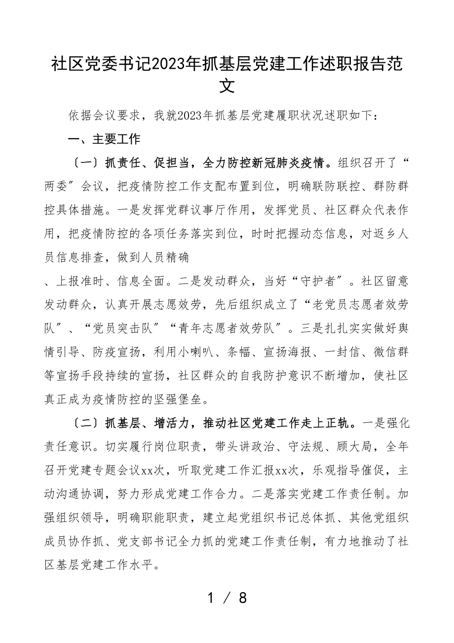 2023年抓基层党建工作述职报告书记述职.doc_第1页