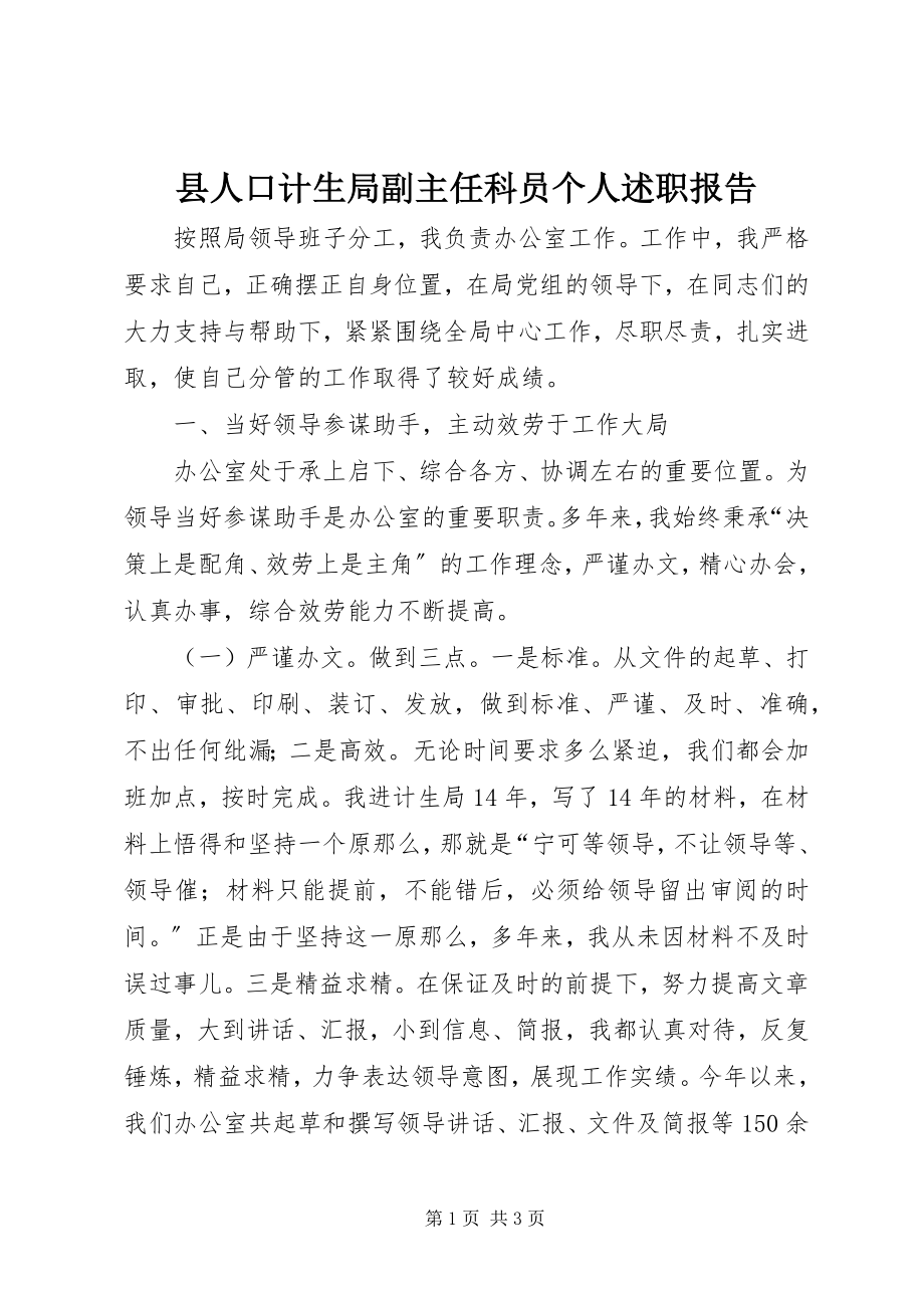 2023年县人口计生局副主任科员个人述职报告.docx_第1页