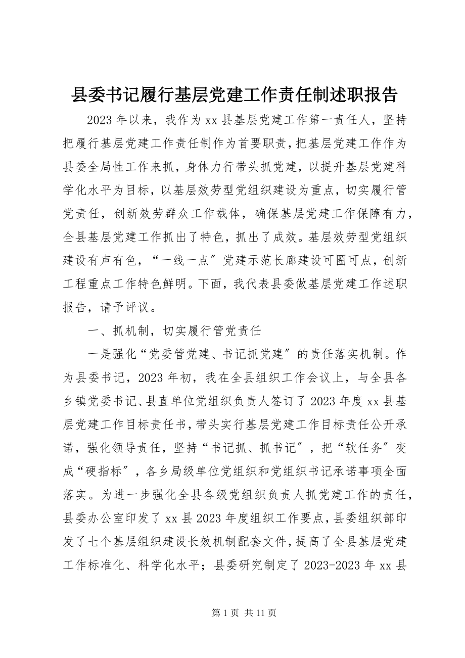 2023年县委书记履行基层党建工作责任制述职报告.docx_第1页