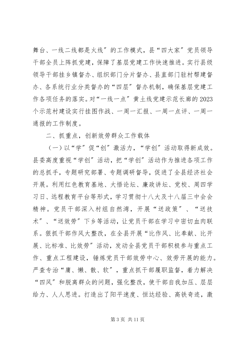 2023年县委书记履行基层党建工作责任制述职报告.docx_第3页