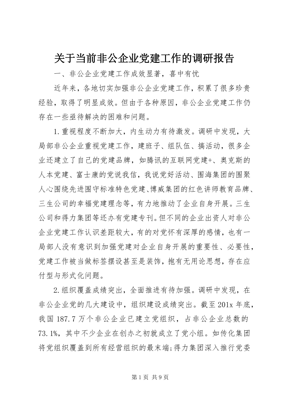 2023年当前非公企业党建工作的调研报告.docx_第1页