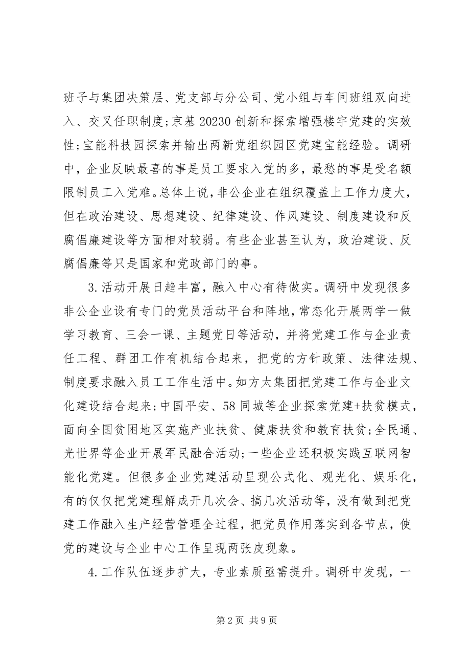 2023年当前非公企业党建工作的调研报告.docx_第2页