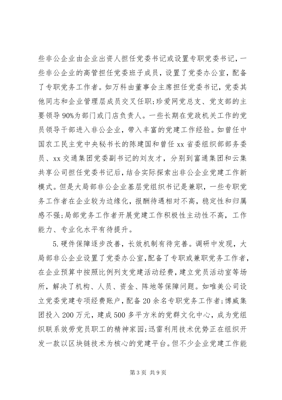 2023年当前非公企业党建工作的调研报告.docx_第3页