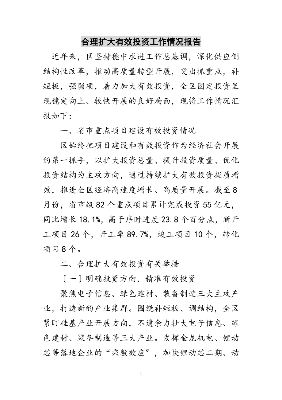 2023年合理扩大有效投资工作情况报告范文.doc_第1页