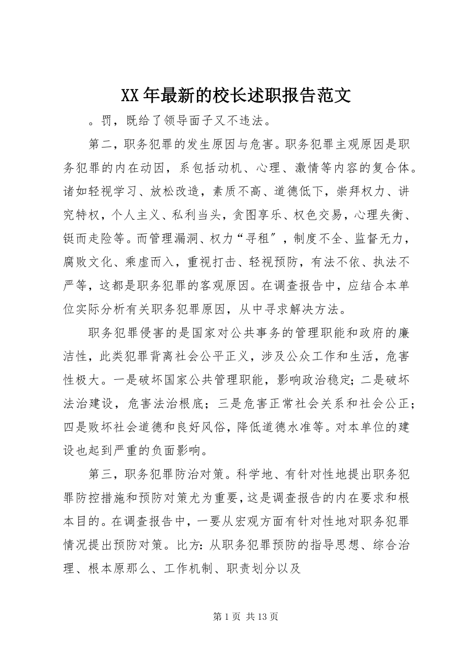 2023年的校长述职报告.docx_第1页