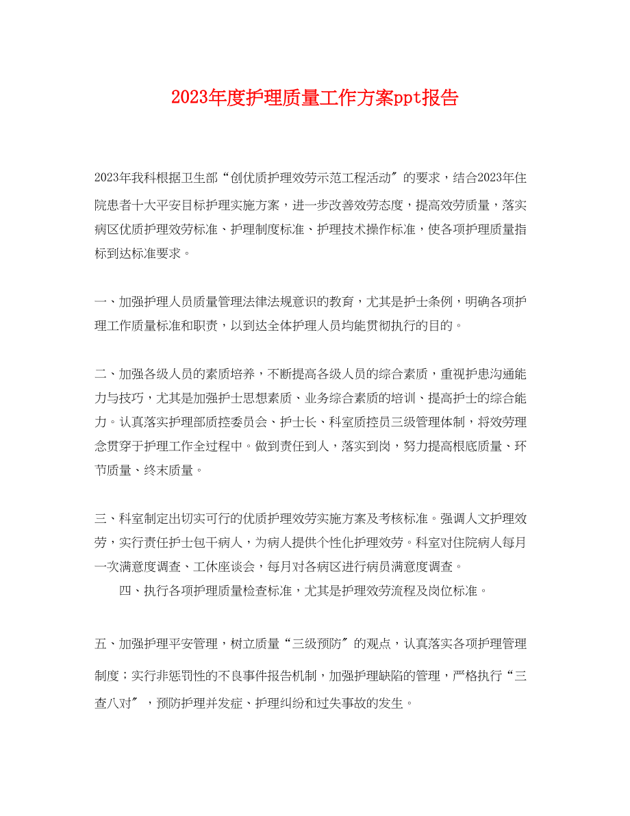 2023年度护理质量工作计划ppt报告.docx_第1页