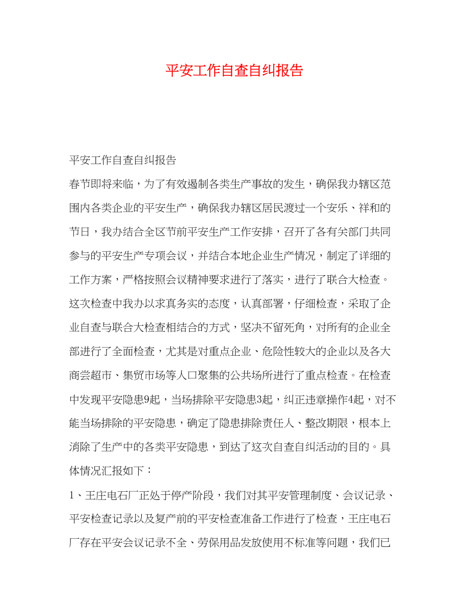 2023年安全工作自查自纠报告.docx_第1页