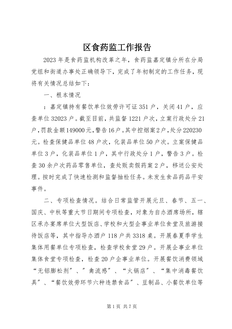 2023年区食药监工作报告.docx_第1页