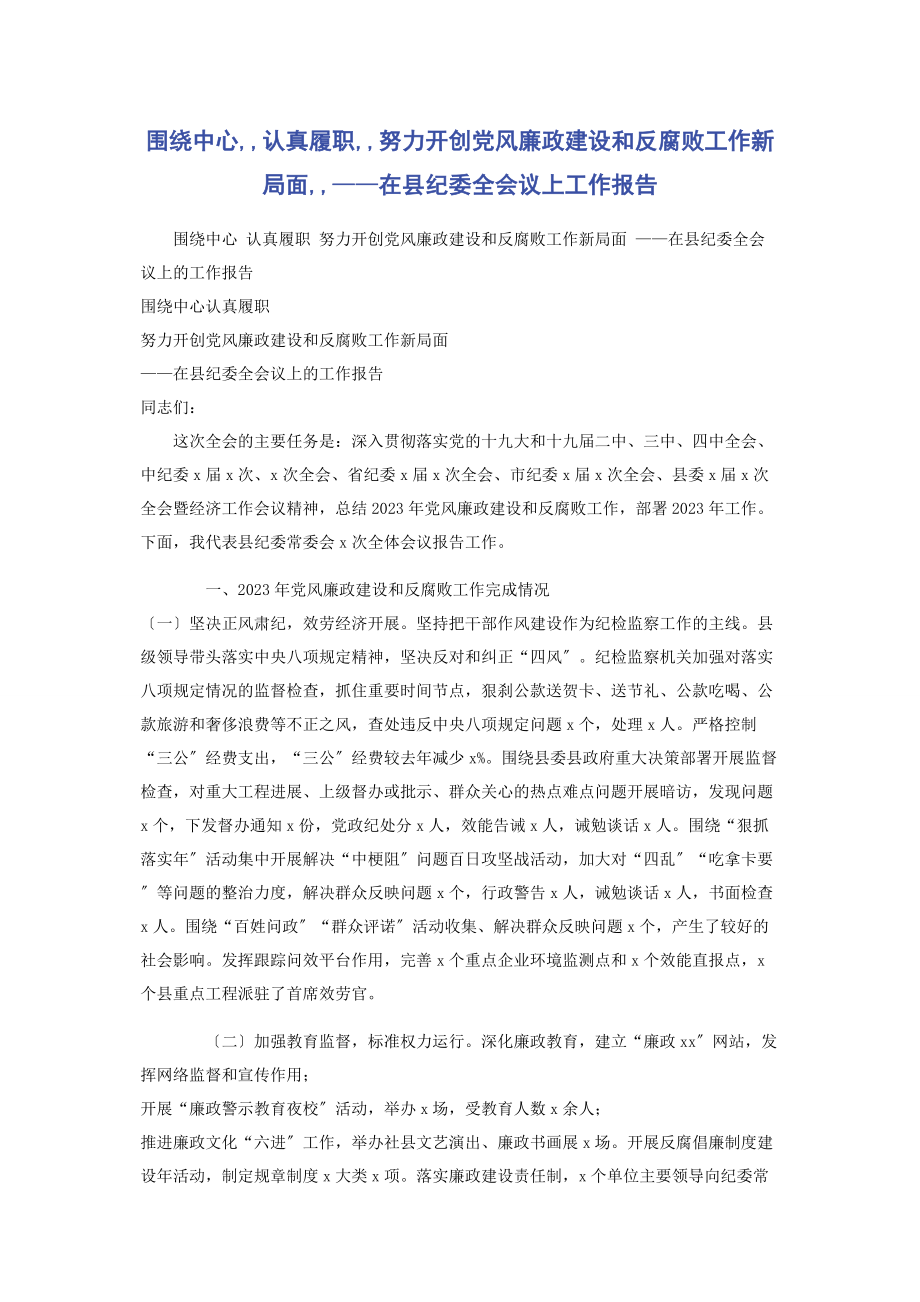 2023年围绕中心认真履职努力开创党风廉政建设和反腐败工作新局面——在县纪委全会议上工作报告.docx_第1页