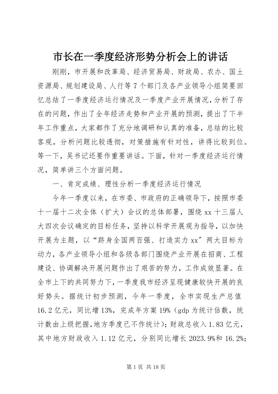 2023年市长在一季度经济形势分析会上的致辞.docx_第1页