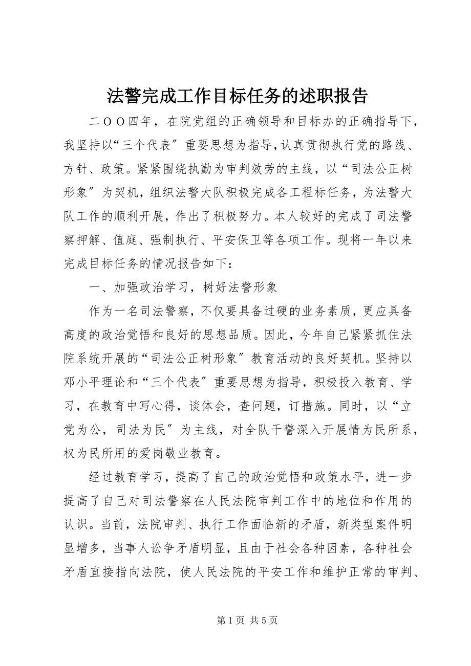 2023年法警完成工作目标任务的述职报告.docx_第1页