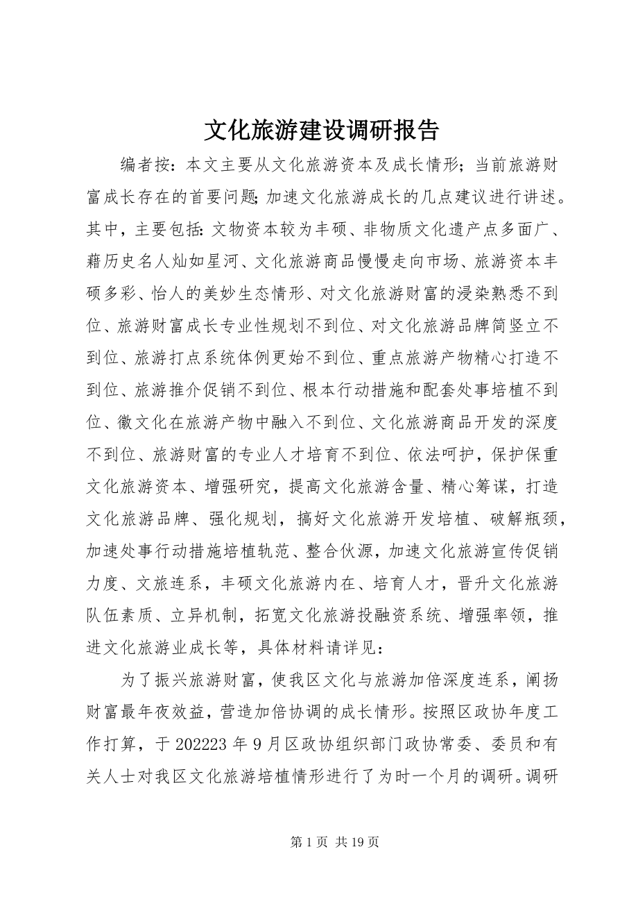 2023年文化旅游建设调研报告.docx_第1页