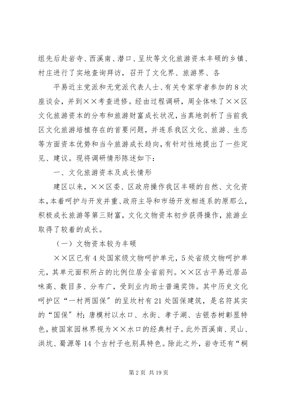 2023年文化旅游建设调研报告.docx_第2页