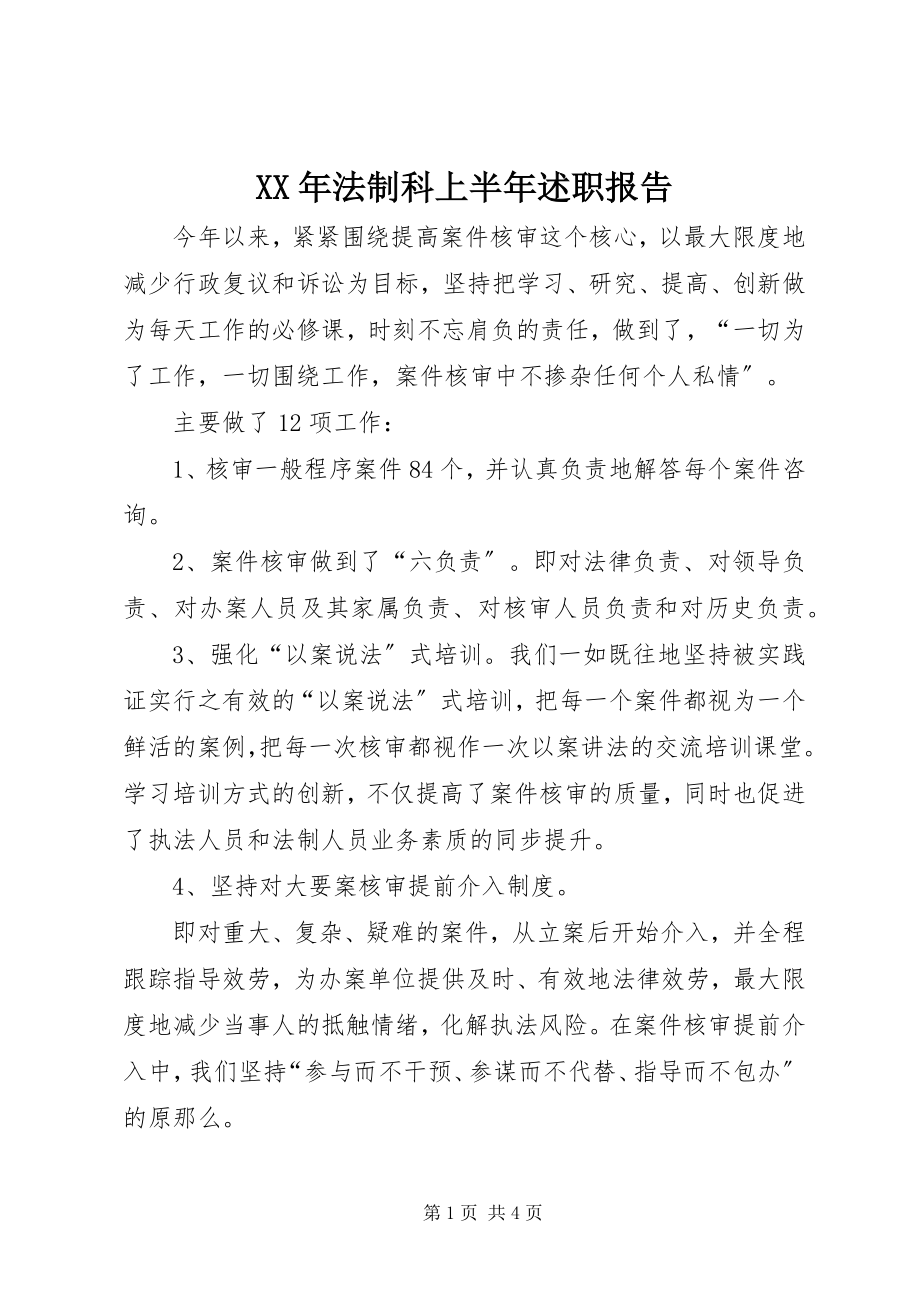 2023年法制科上半年述职报告.docx_第1页