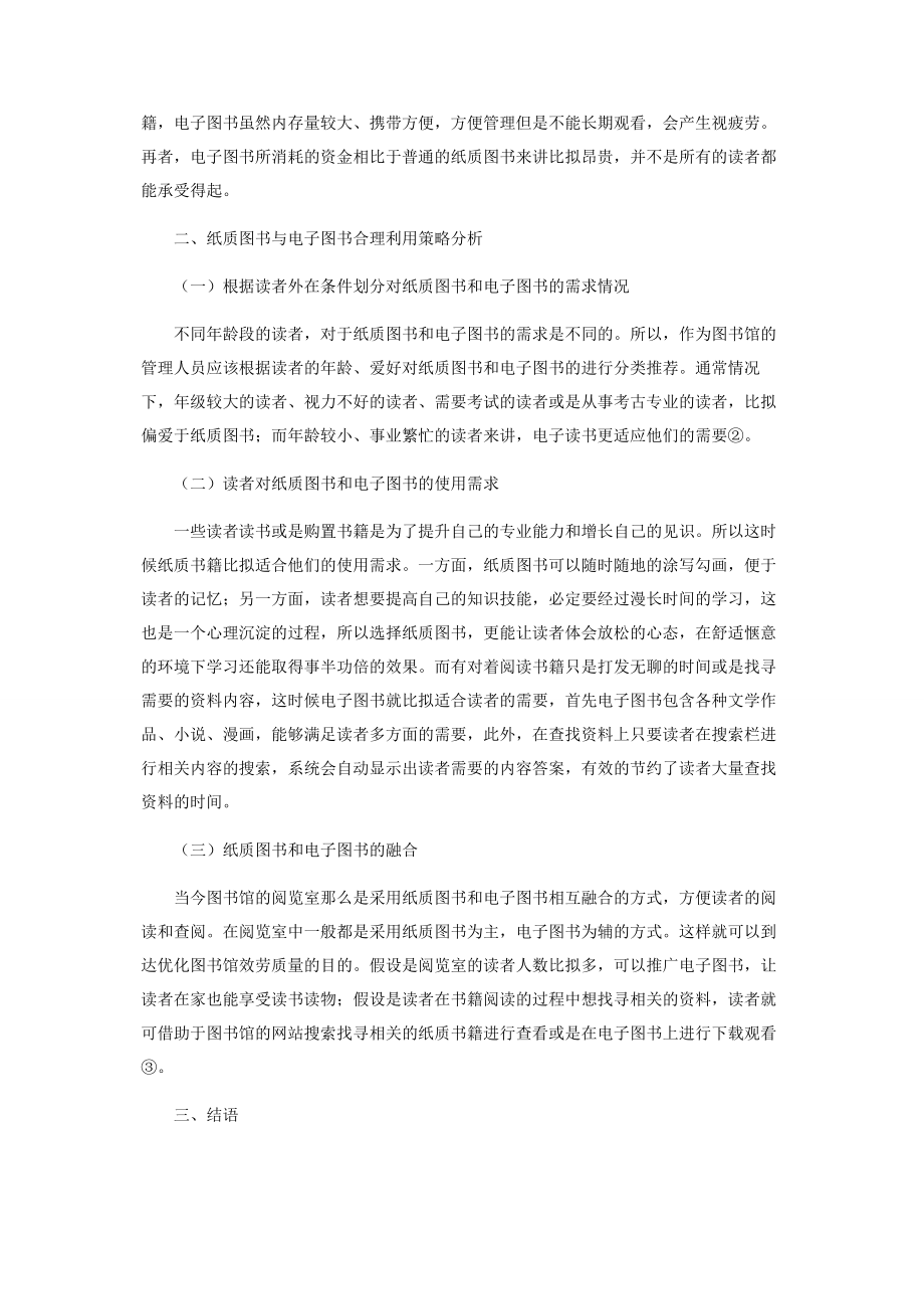 2023年针对读者服务的纸质图书与电子图书合理利用策略分析.docx_第2页