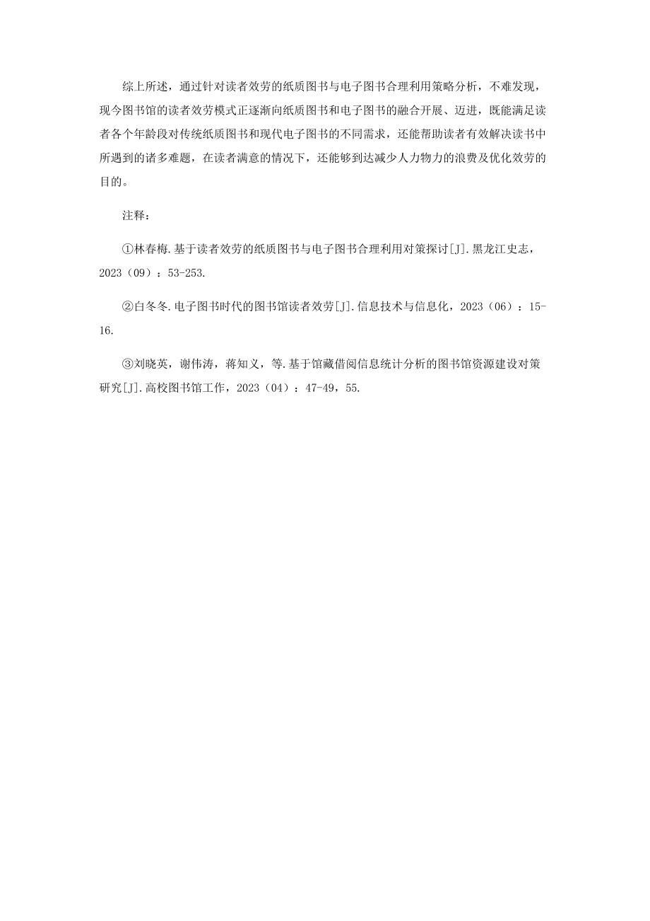 2023年针对读者服务的纸质图书与电子图书合理利用策略分析.docx_第3页