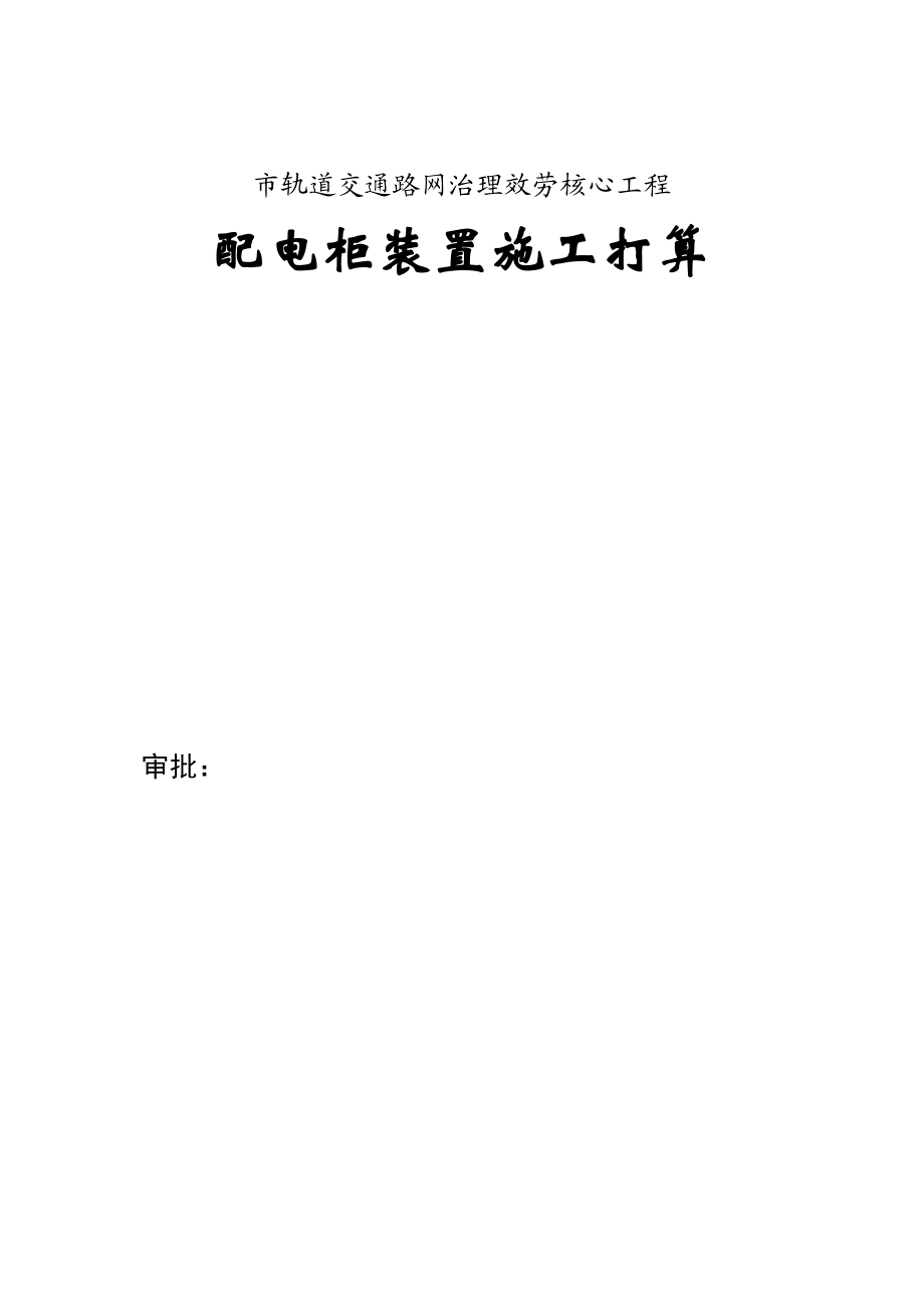 2023年建筑行业管理服务中心工程配电柜安装施工组织设计方案.docx_第1页