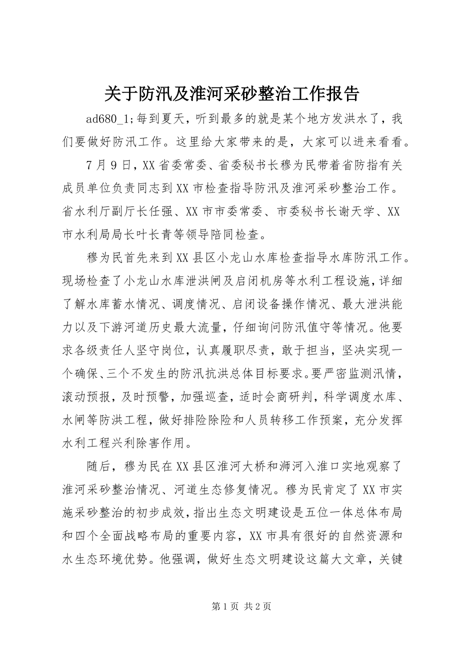 2023年防汛及淮河采砂整治工作报告.docx_第1页