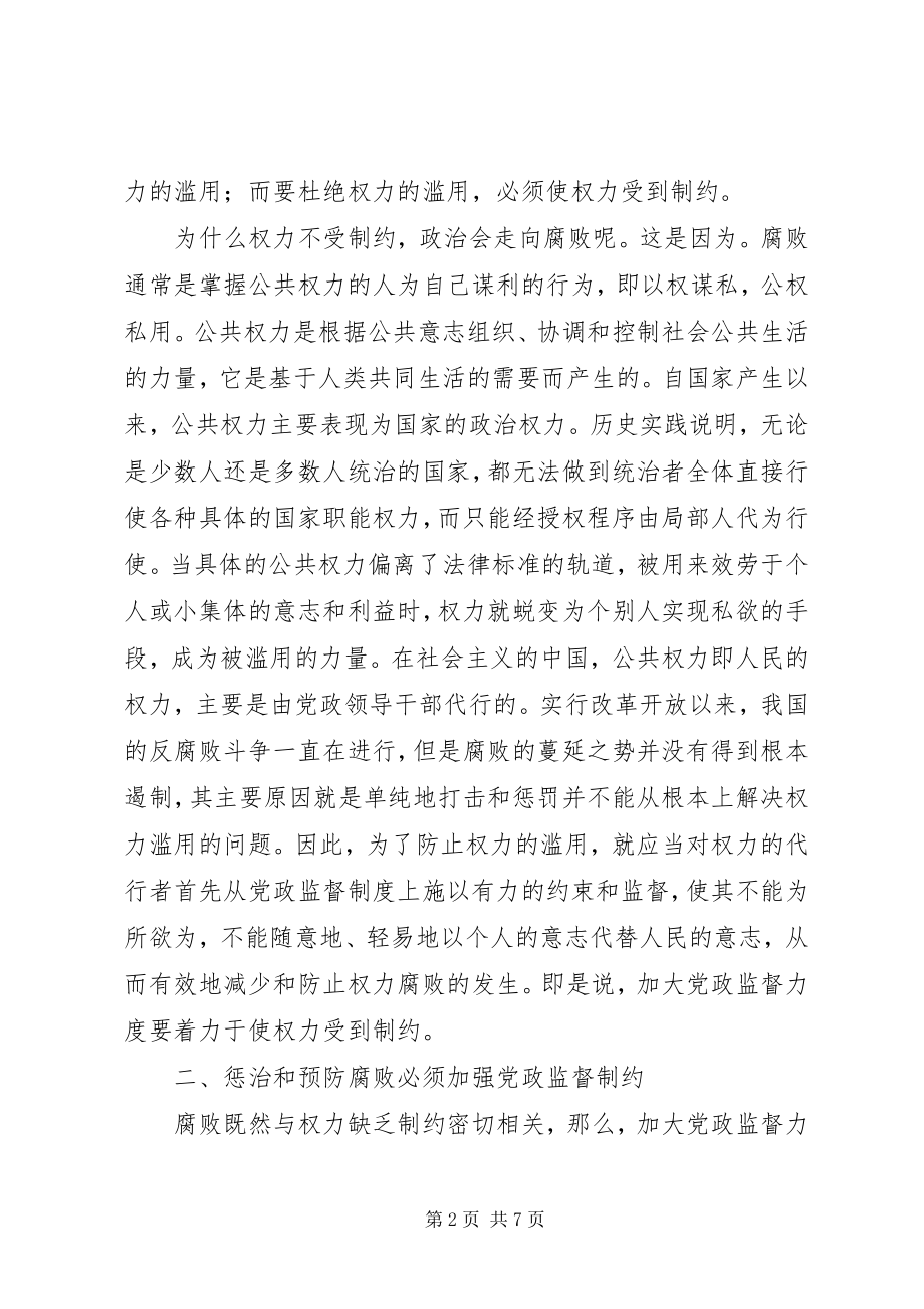 2023年新形势下加大党政监督力度的调研报告.docx_第2页