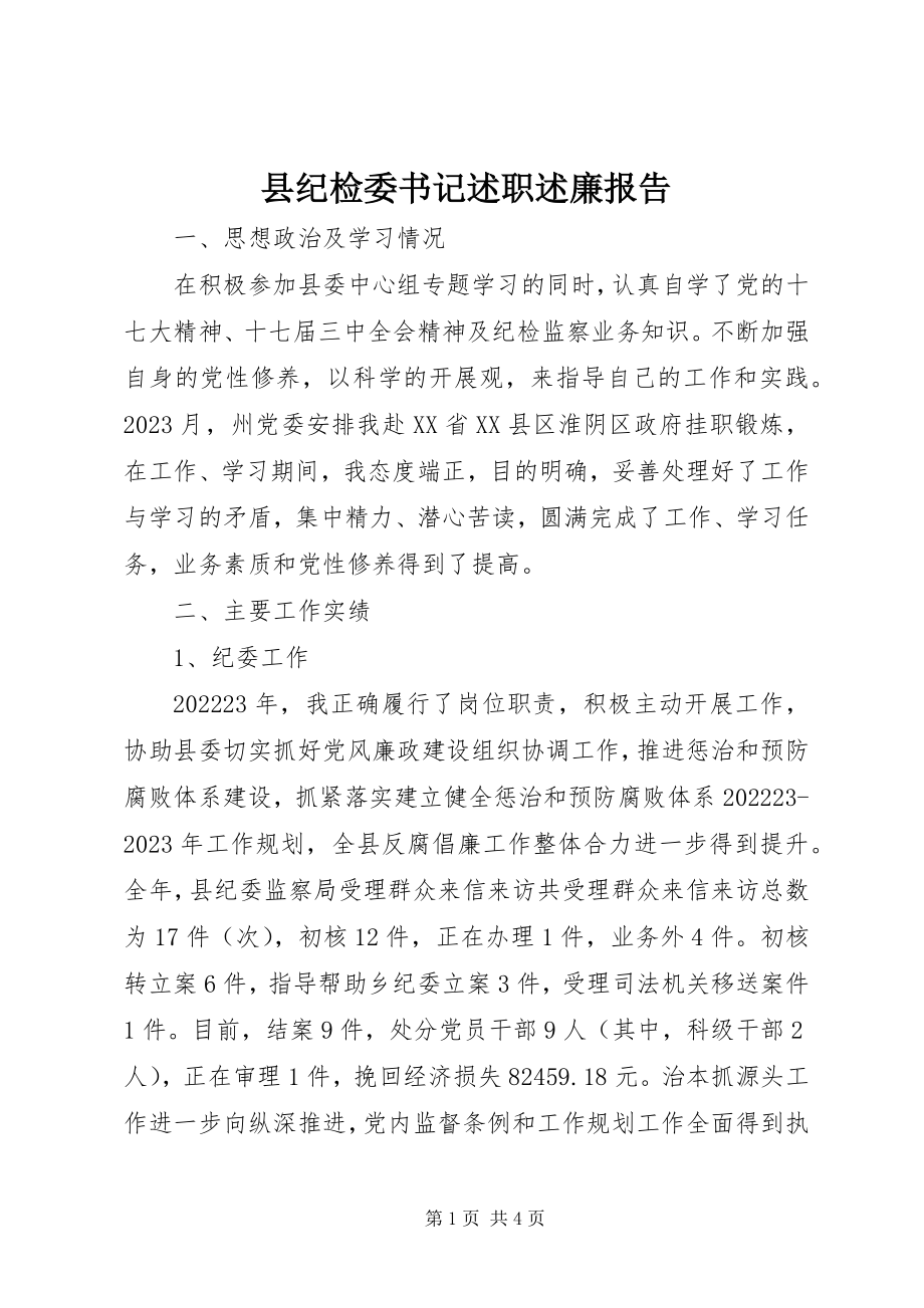 2023年县纪检委书记述职述廉报告.docx_第1页