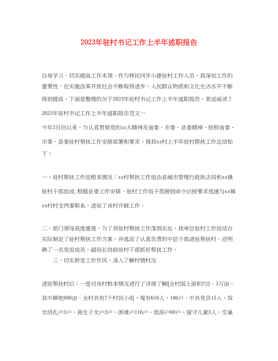 2023年驻村书记工作上半述职报告.docx_第1页