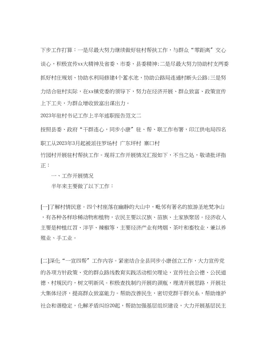 2023年驻村书记工作上半述职报告.docx_第3页