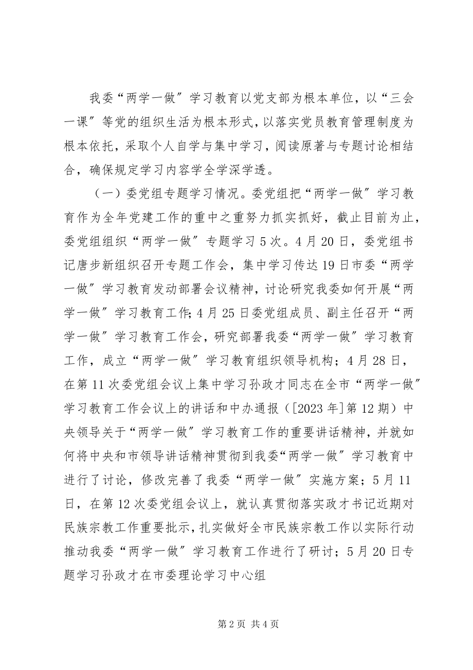 2023年市民族宗教委“两学一做”学习教育推进情况报告.docx_第2页