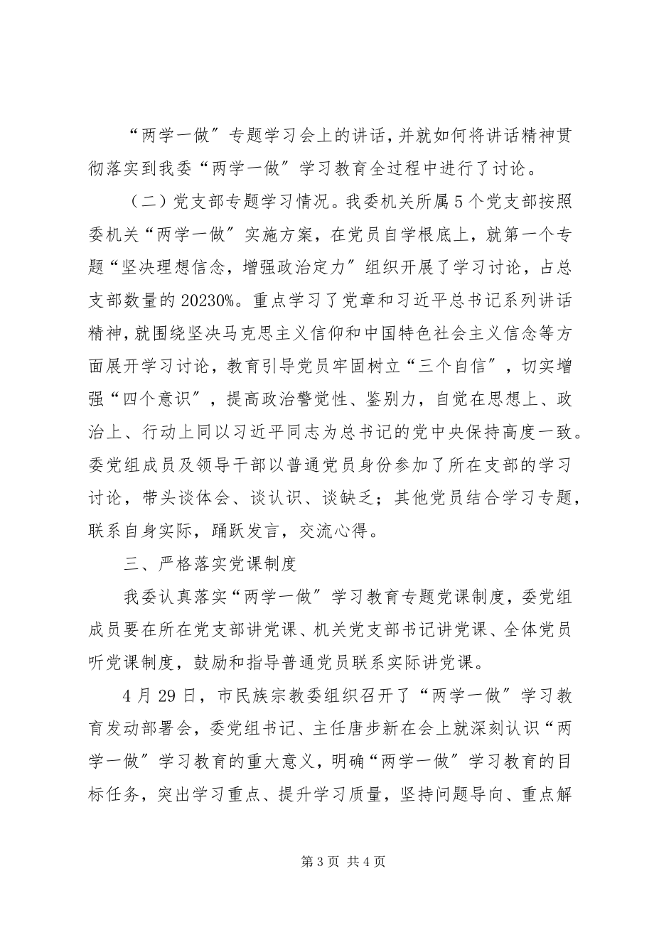 2023年市民族宗教委“两学一做”学习教育推进情况报告.docx_第3页