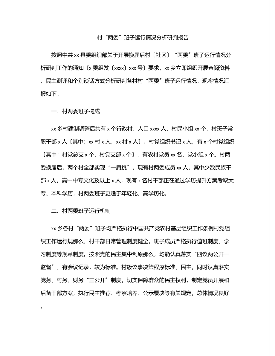 村“两委”班子运行情况分析研判报告.docx_第1页