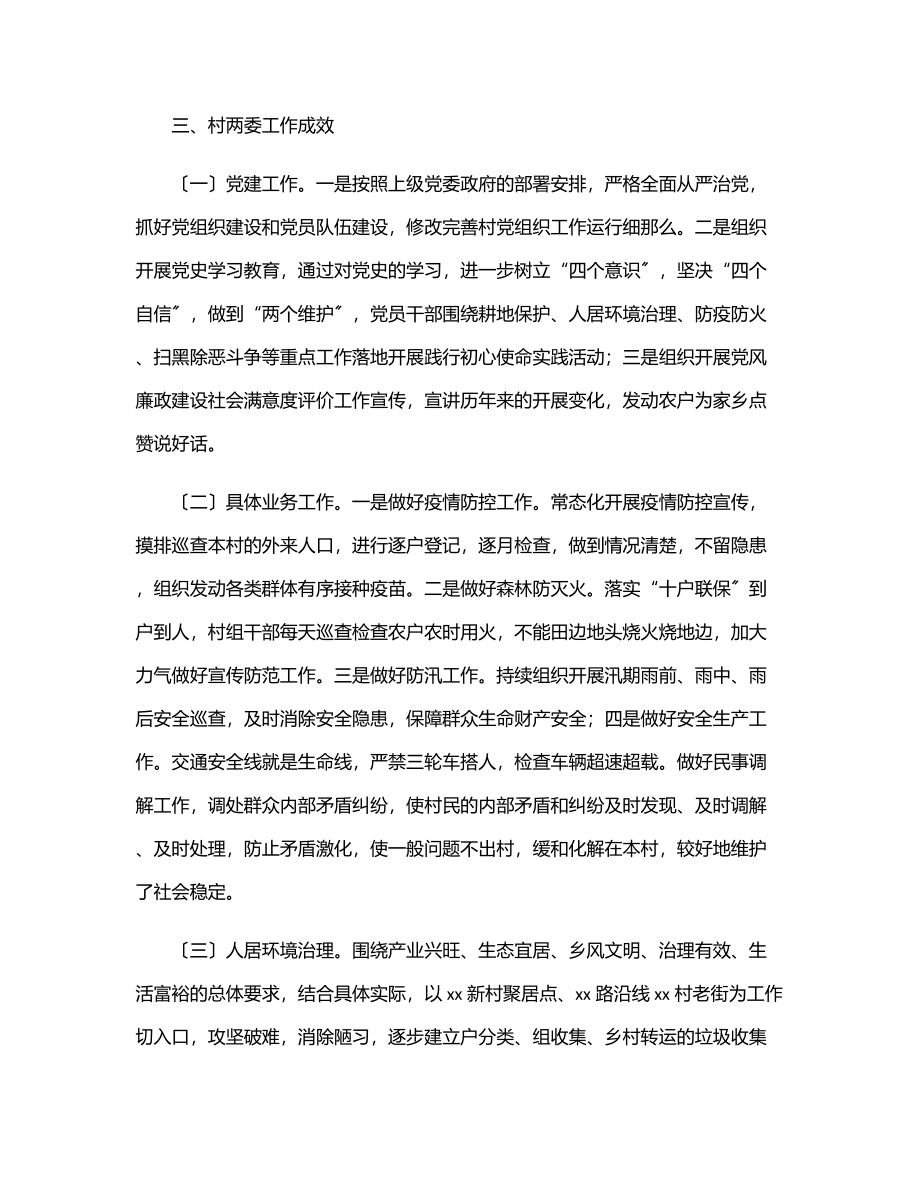 村“两委”班子运行情况分析研判报告.docx_第2页