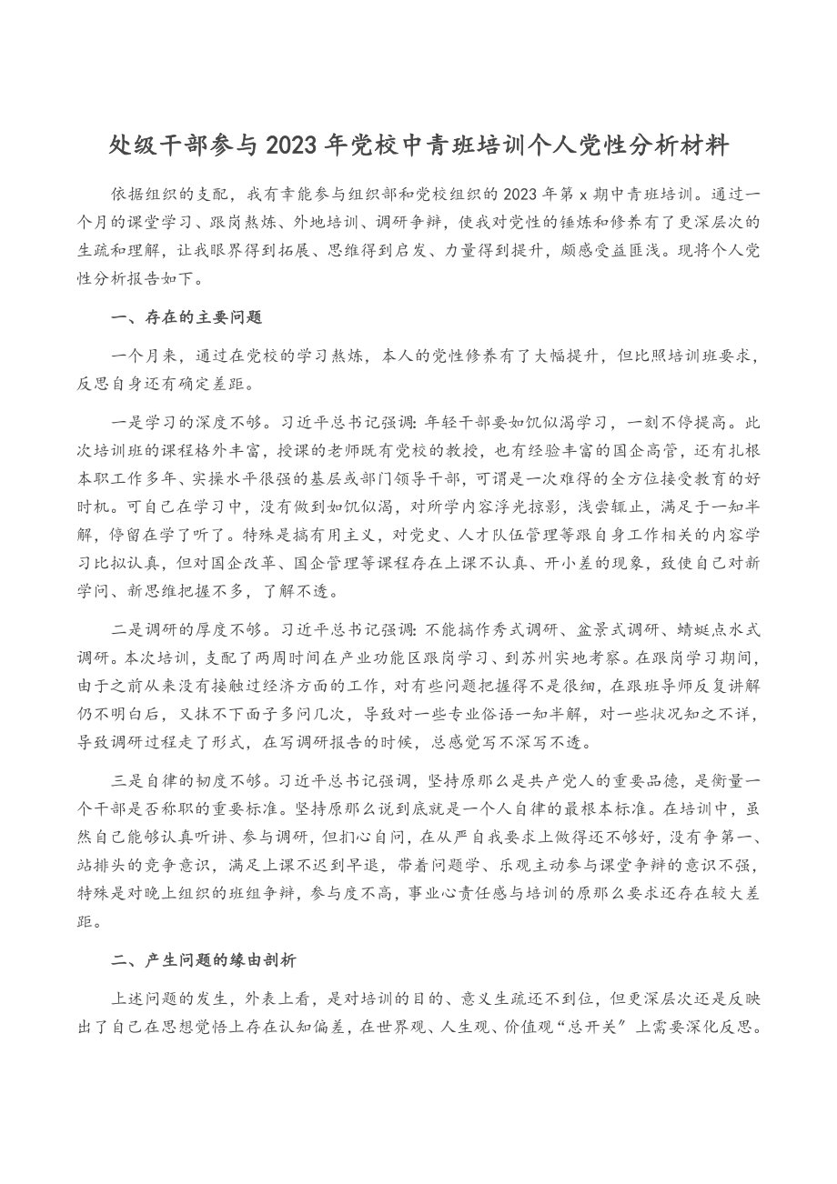 处级干部参加2023年党校中青班培训个人党性分析材料.doc_第1页