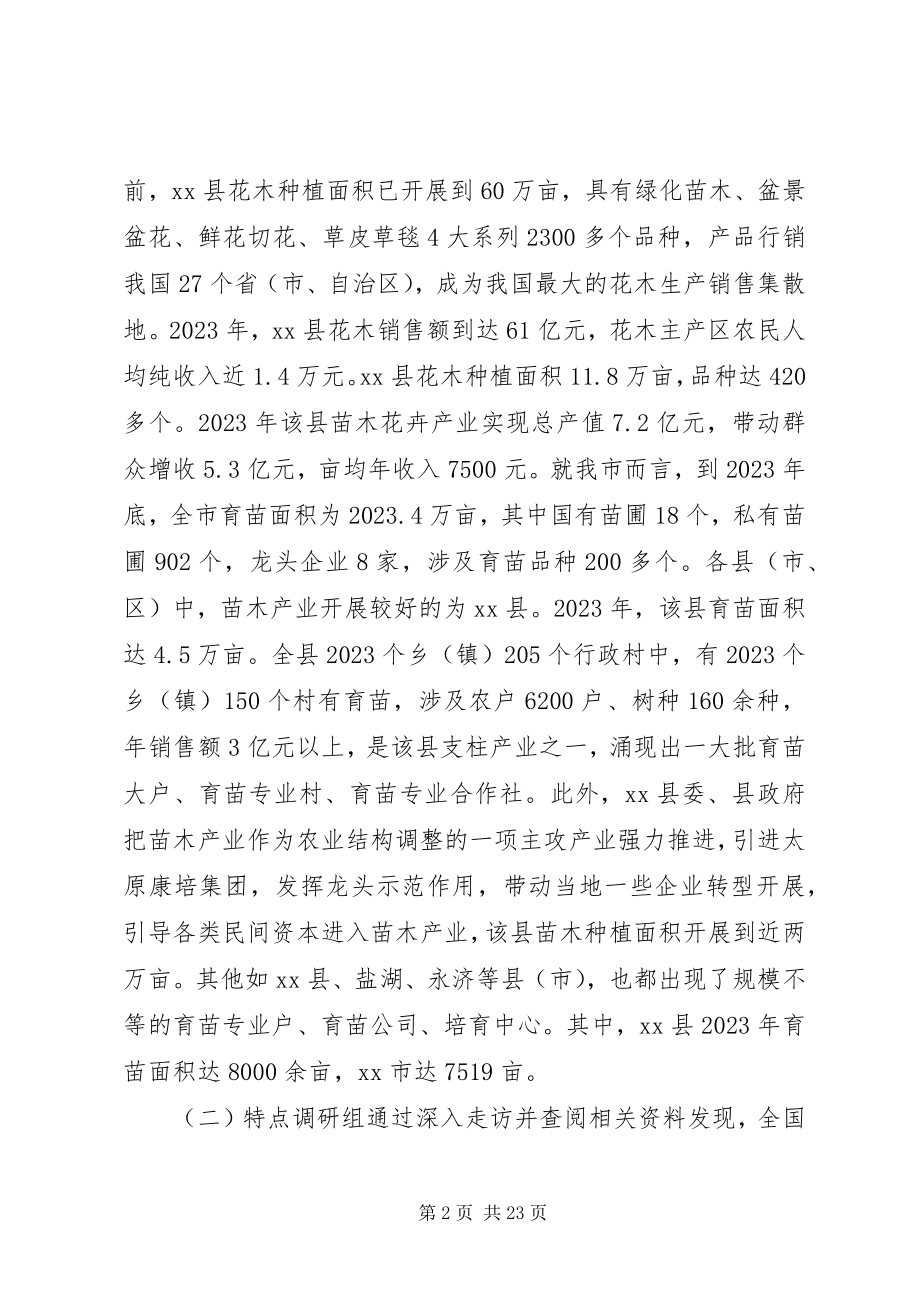 2023年市发展苗木产业的调研报告.docx_第2页