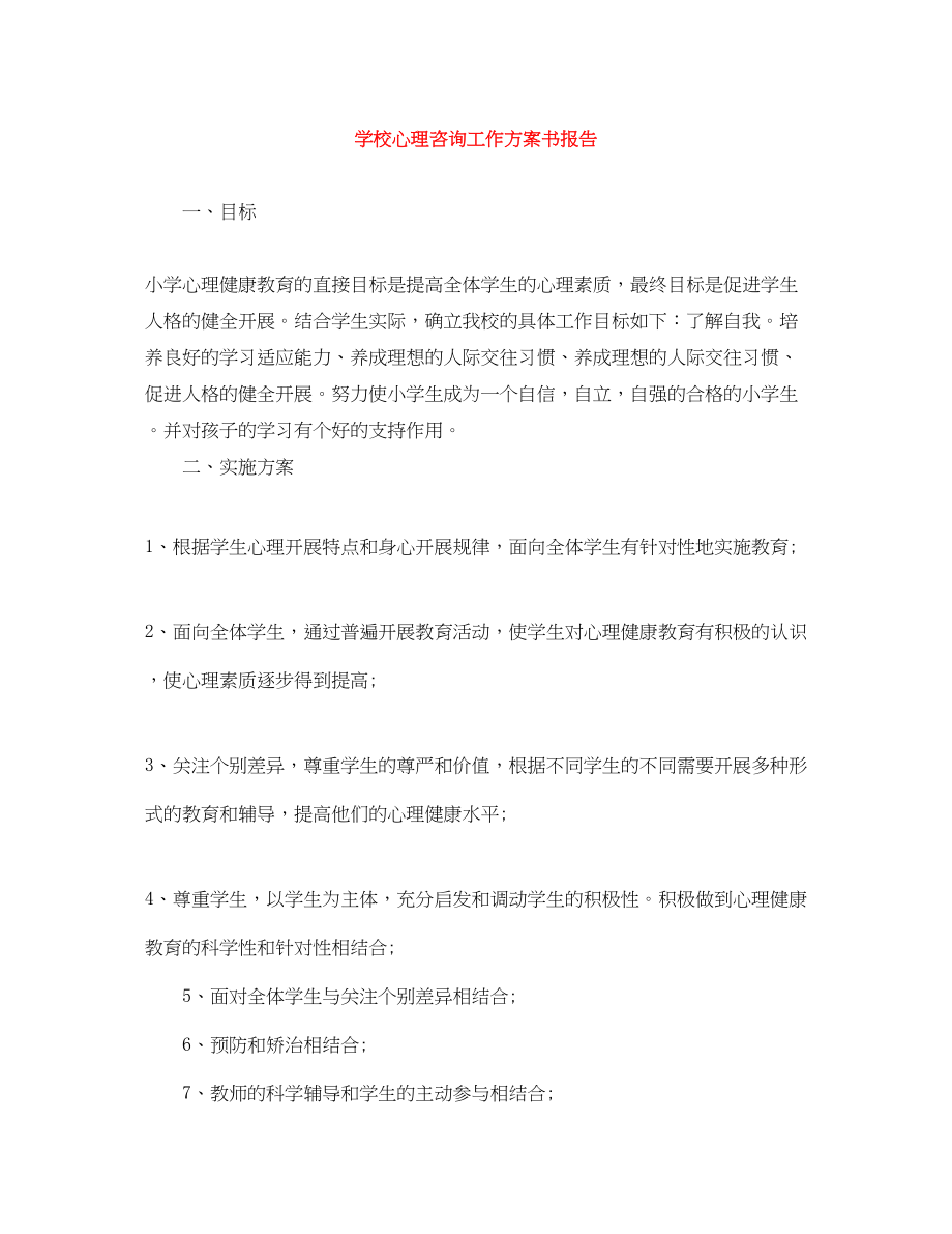 2023年学校心理咨询工作计划书报告.docx_第1页