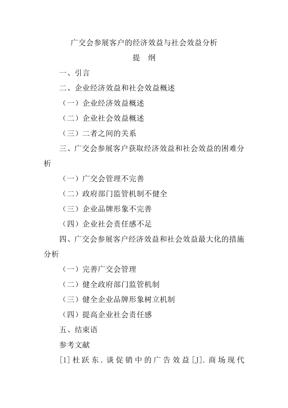 广交会参展客户的经济效益与社会效益分析（提纲文献）工商管理专业.doc_第1页