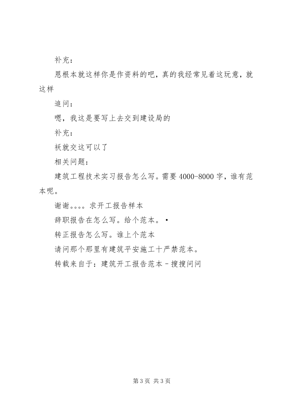 2023年建筑开工报告范本.docx_第3页