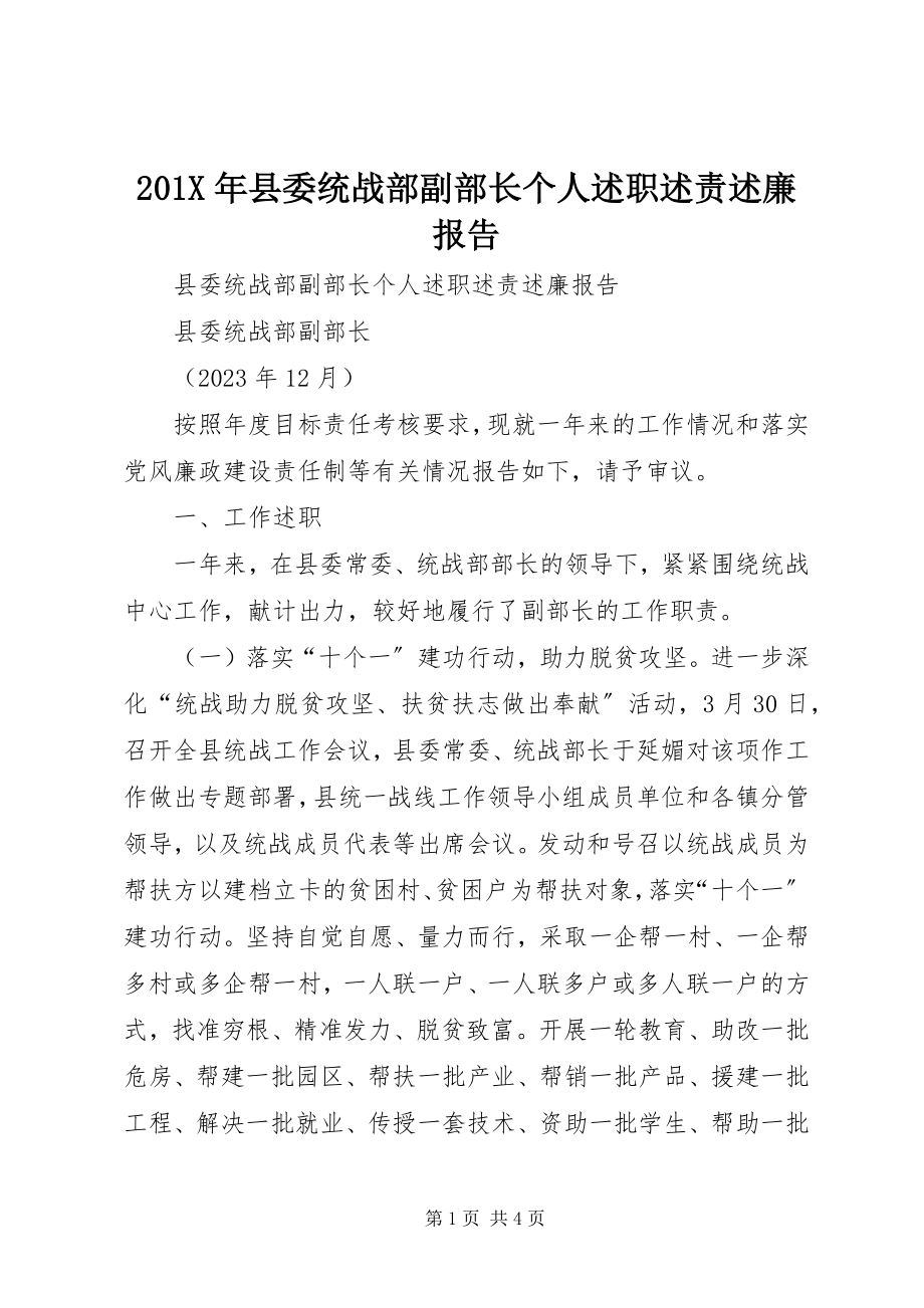 2023年县委统战部副部长个人述职述责述廉报告新编.docx_第1页