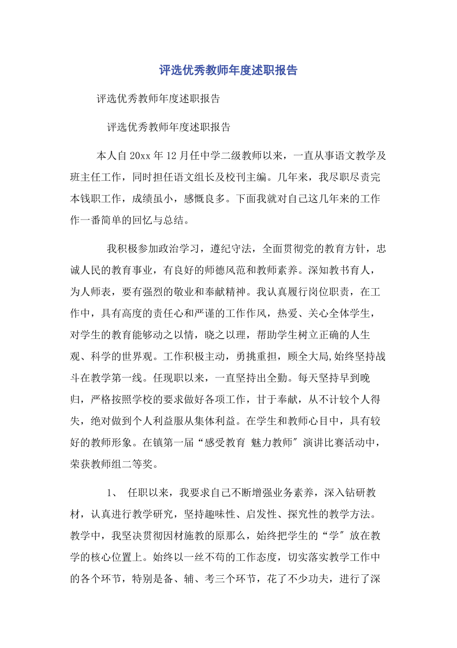 2023年评选优秀教师年度述职报告.docx_第1页