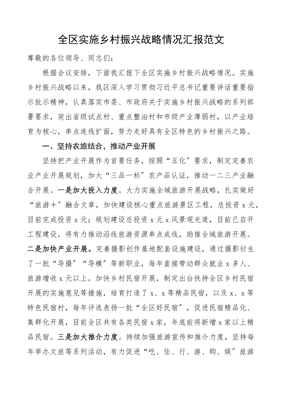 全区实施乡村振兴战略情况汇报现场会工作汇报总结报告.docx_第1页