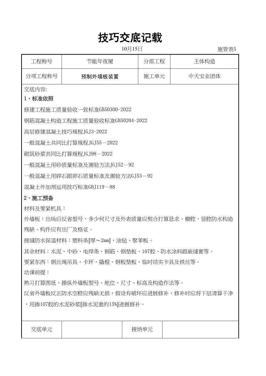 2023年建筑行业预制外墙板安装交底记录.docx_第1页