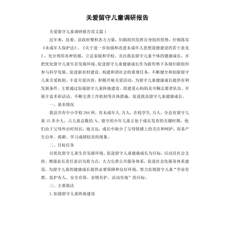 关爱留守儿童调研报告.docx_第1页