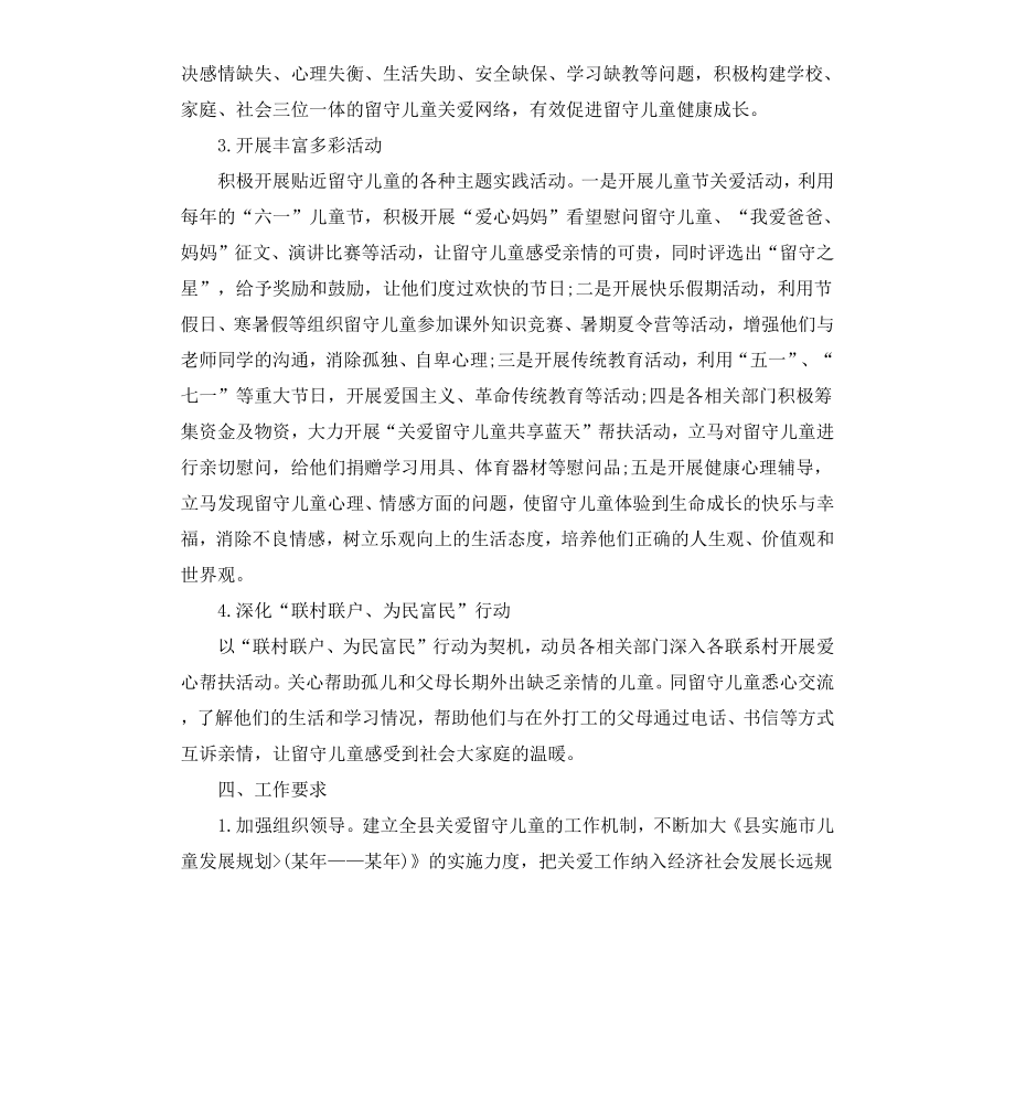 关爱留守儿童调研报告.docx_第3页