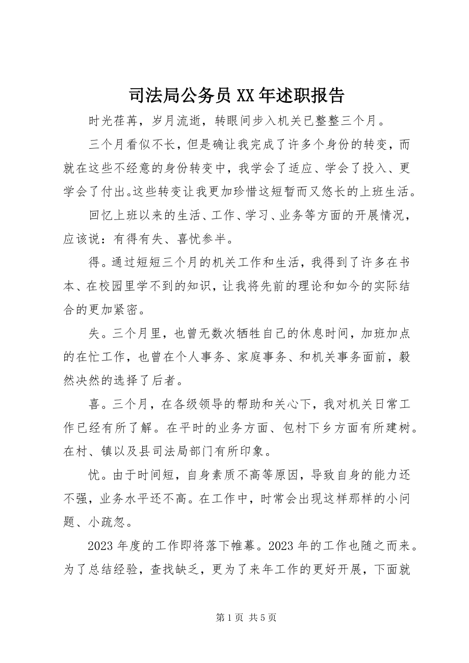 2023年司法局公务员述职报告.docx_第1页