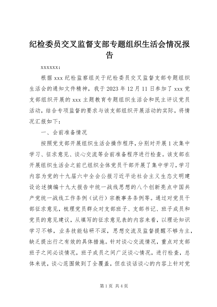 2023年纪检委员交叉监督支部专题组织生活会情况报告.docx_第1页