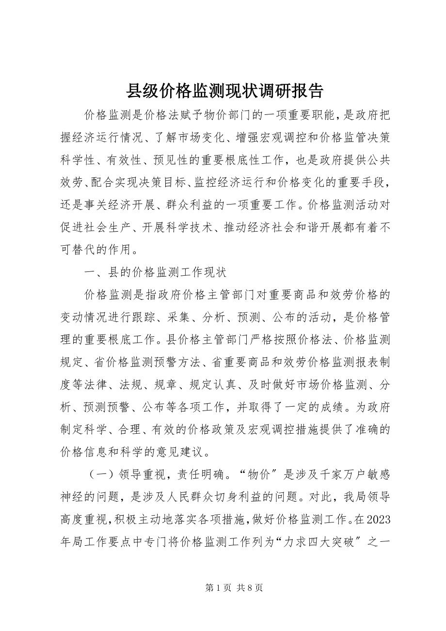 2023年县级价格监测现状调研报告.docx_第1页