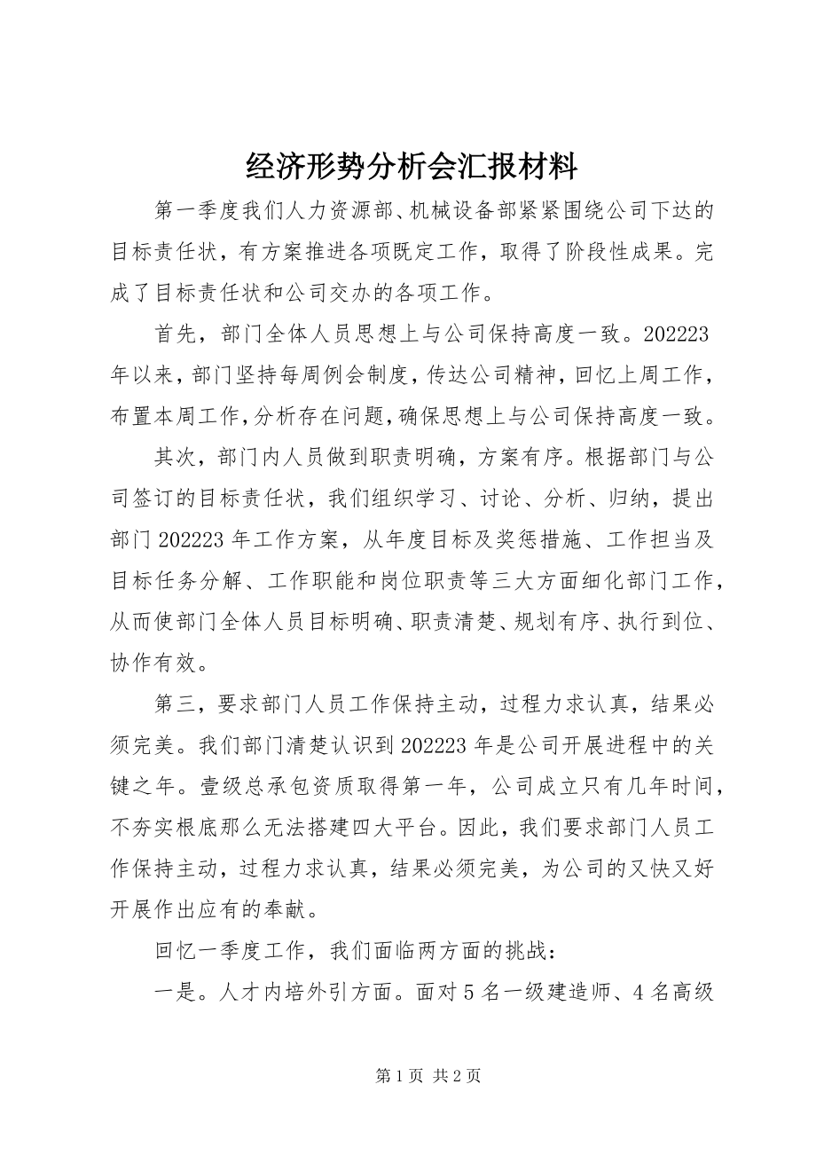 2023年经济形势分析会汇报材料.docx_第1页