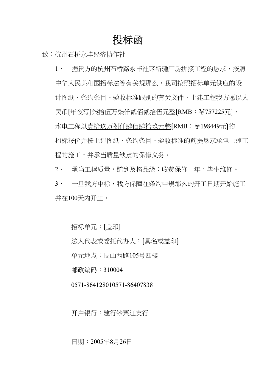 2023年建筑行业投标函厂房.docx_第1页