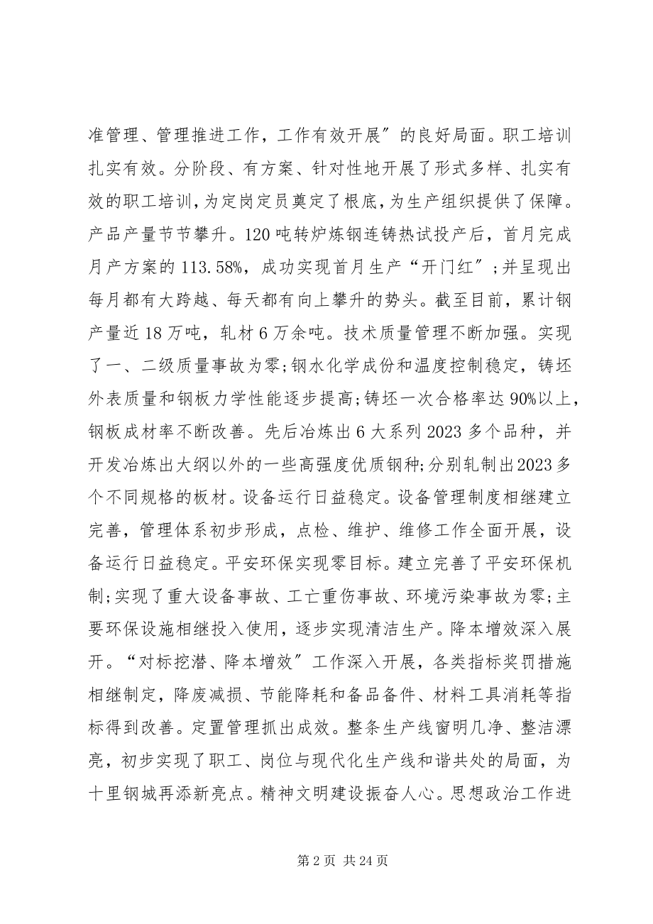 2023年钢铁企业职工代表大会工作报告.docx_第2页