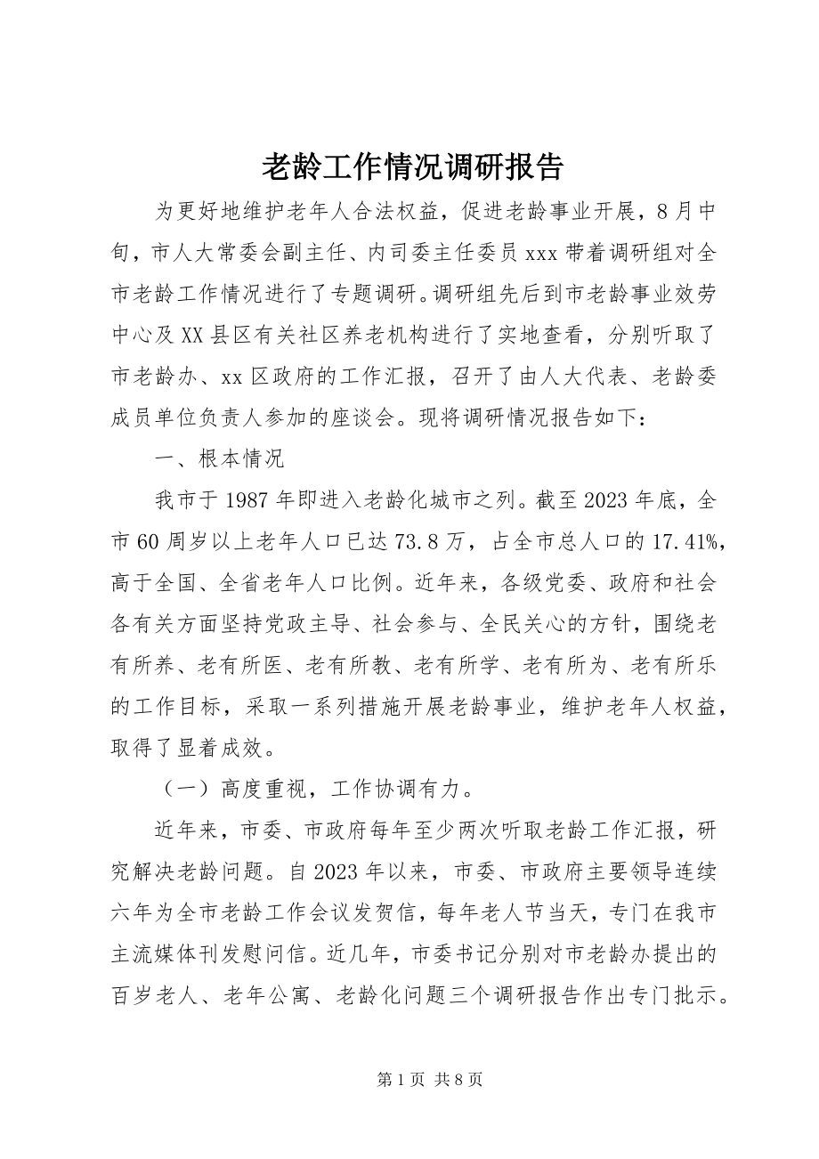 2023年老龄工作情况调研报告.docx_第1页